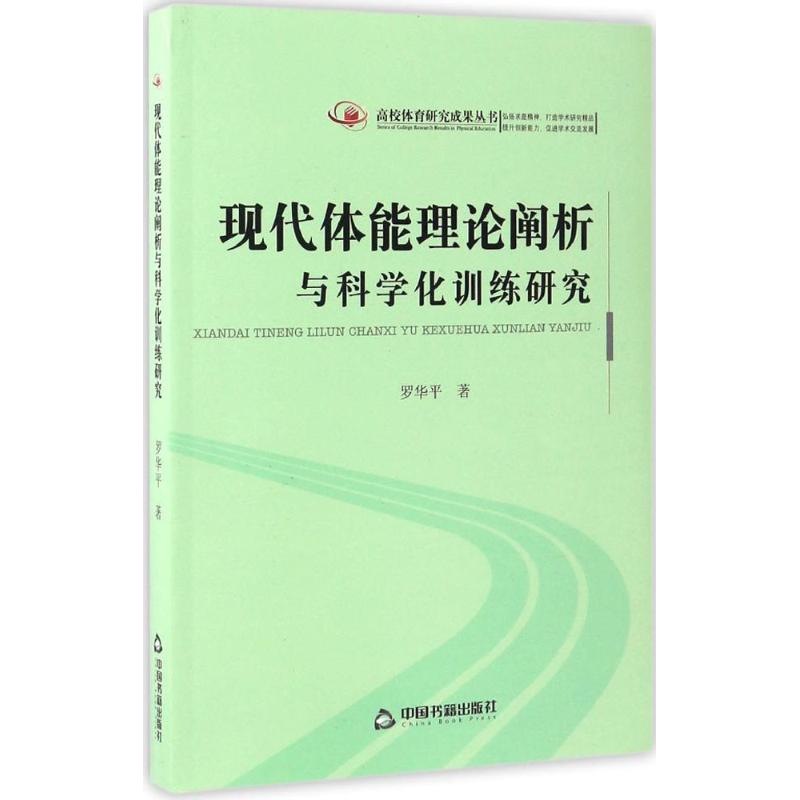 现代体能理论阐析与科学化训练研究