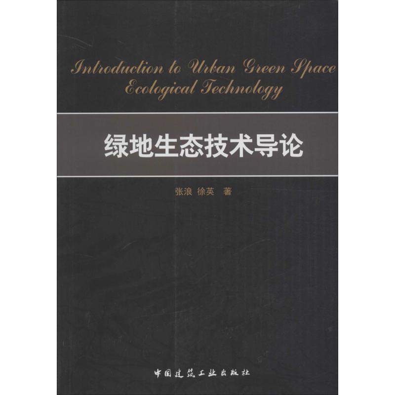 绿地生态技术导论