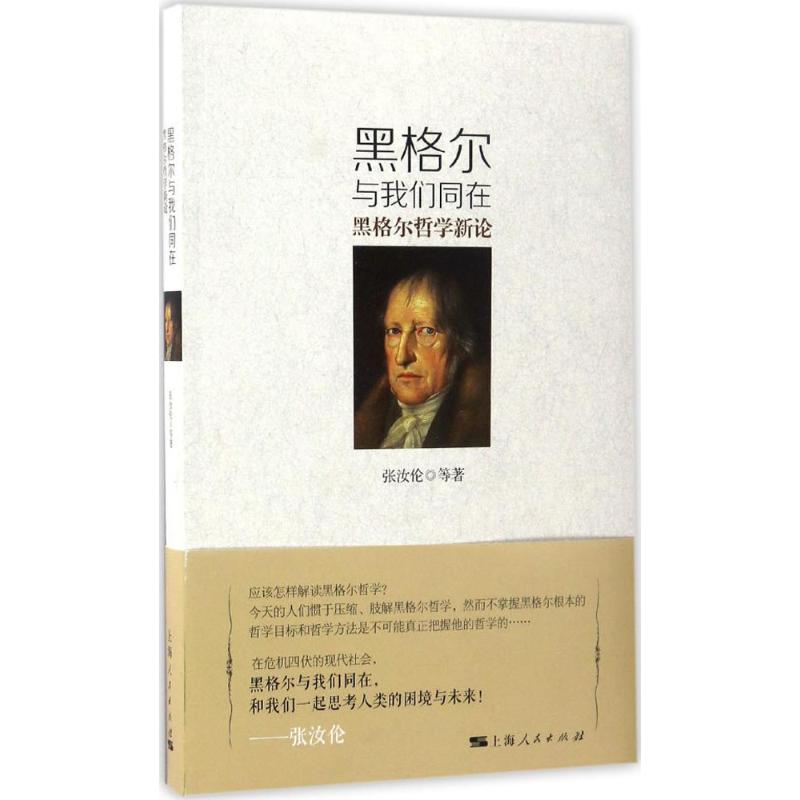 黑格尔与我们同在
