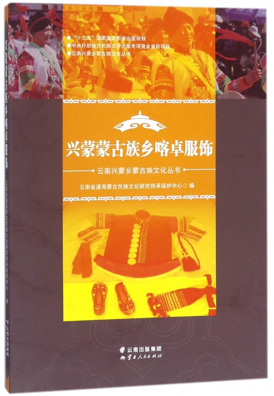 兴蒙蒙古族乡喀卓服饰/云南兴蒙乡蒙古族文化丛书