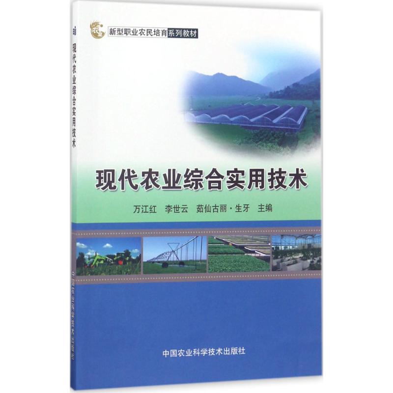 现代农业综合实用技术