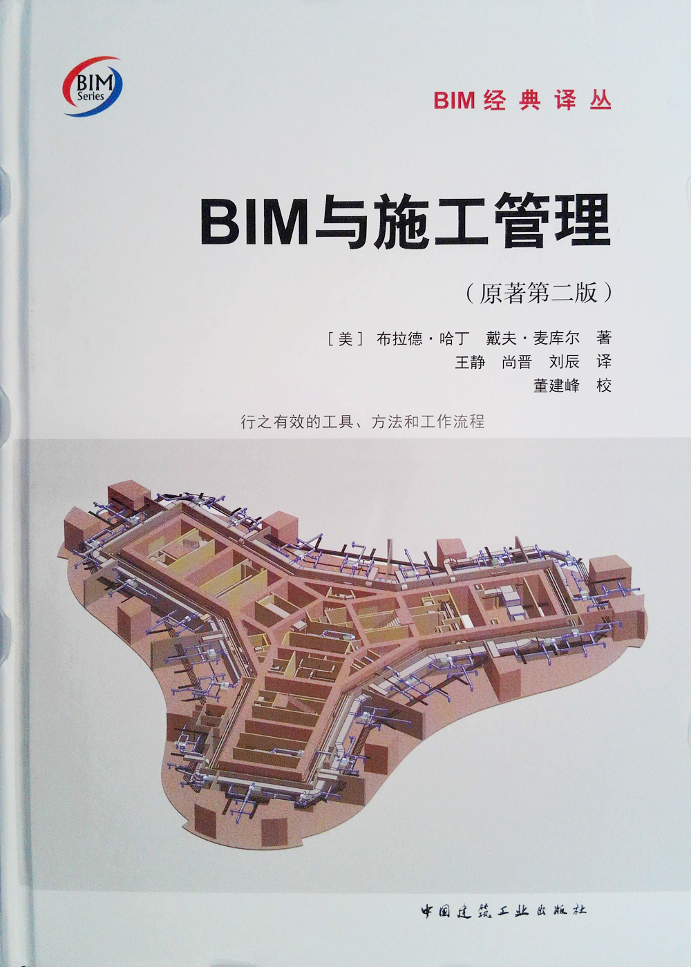 BIM与施工管理（原著第二版）