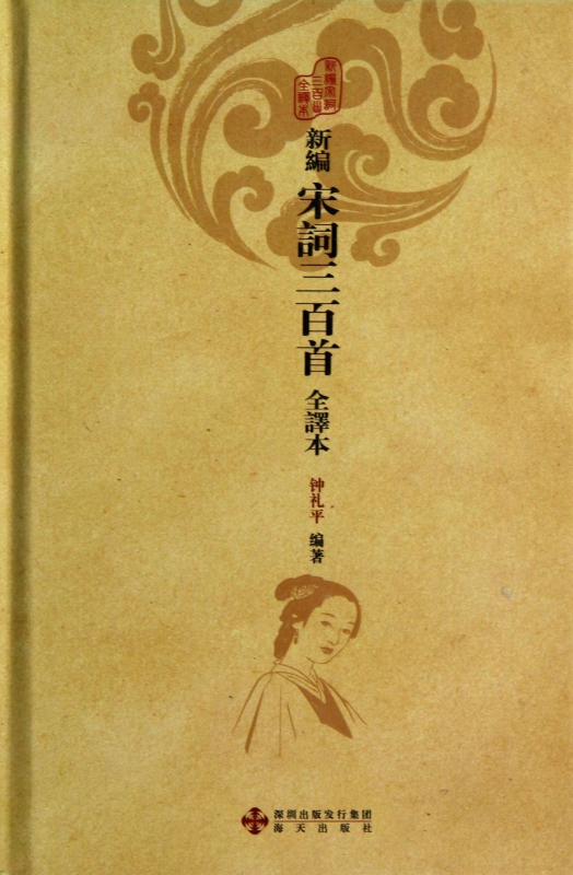 新编宋词三百首(全译本)(精)