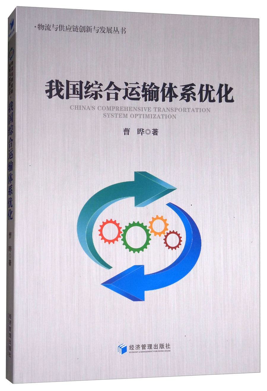 我国综合运输体系优化