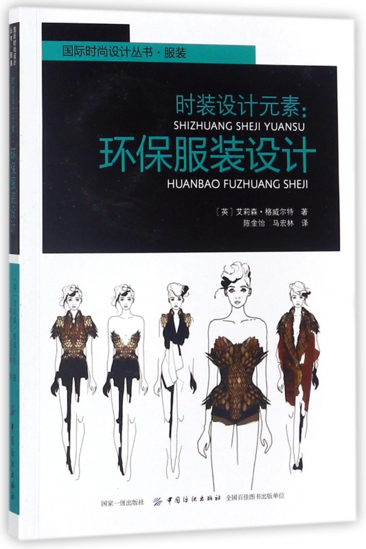 时装设计元素--环保服装设计