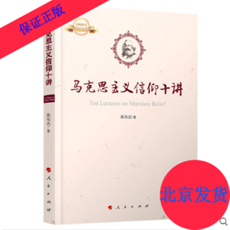 马克思主义信仰十讲 陈先达著 人民出版社 中国好书马克思主义十五讲的姊妹篇 纪念共产党宣言人民有信仰