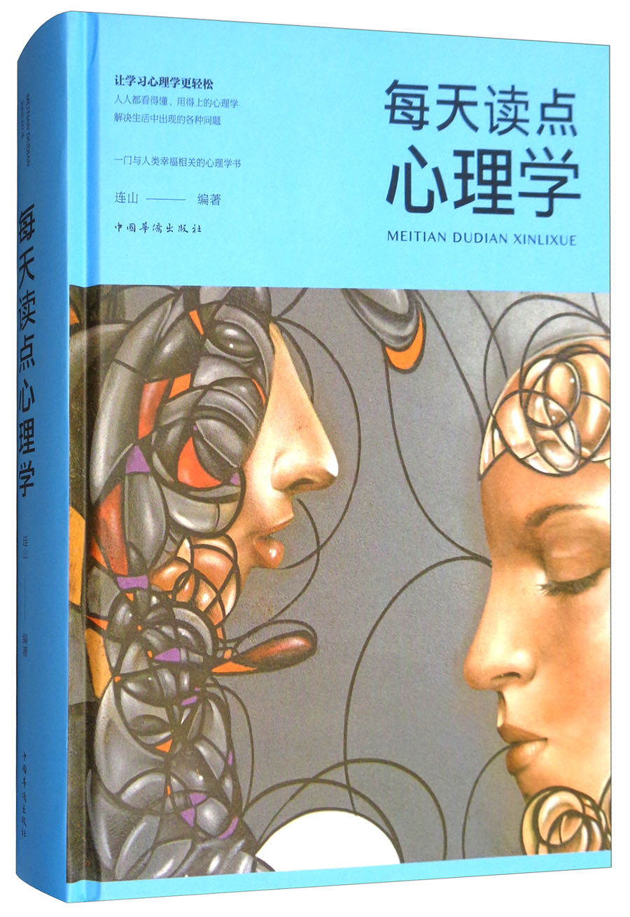 每天读点心理学/智慧品读馆
