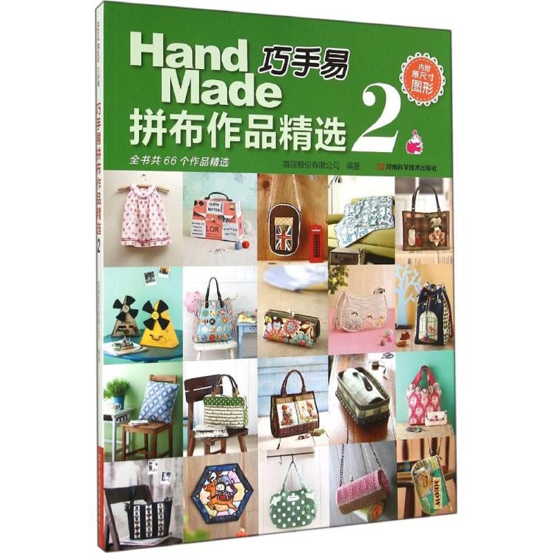 巧手易拼布作品精选(2)