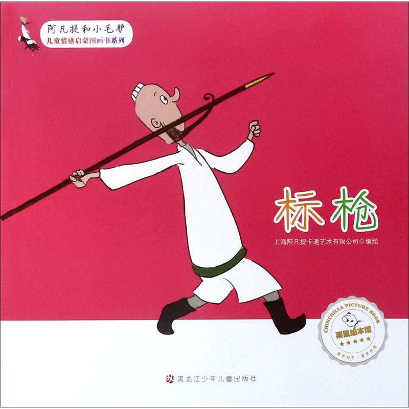 标枪 幼儿图书 早教书 童话故事 儿童书籍
