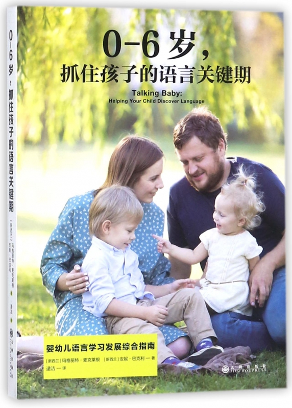 0-6岁抓住孩子的语言关键期