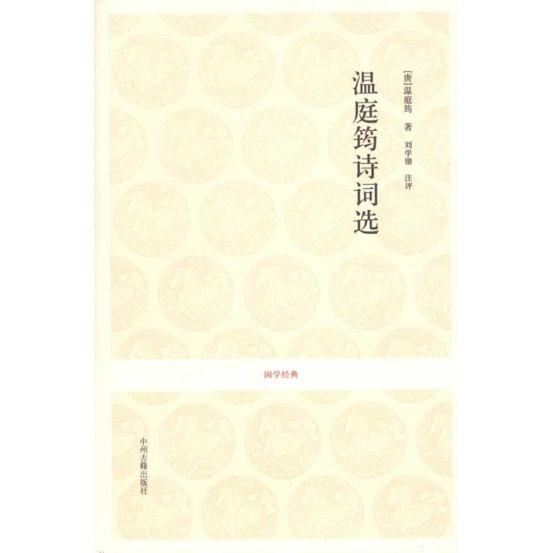 温庭筠诗词选