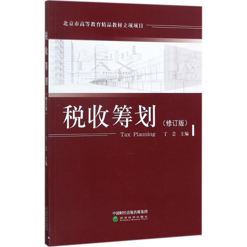 税收筹划(修订版)