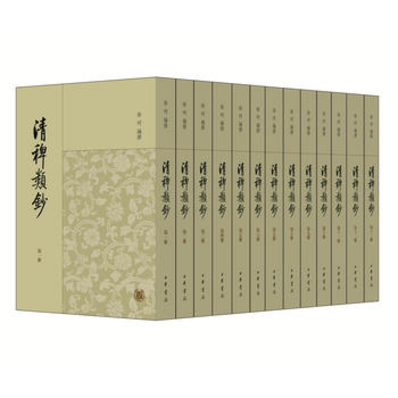 清稗类钞（全13册）徐珂编撰 中华书局出版 繁体竖排