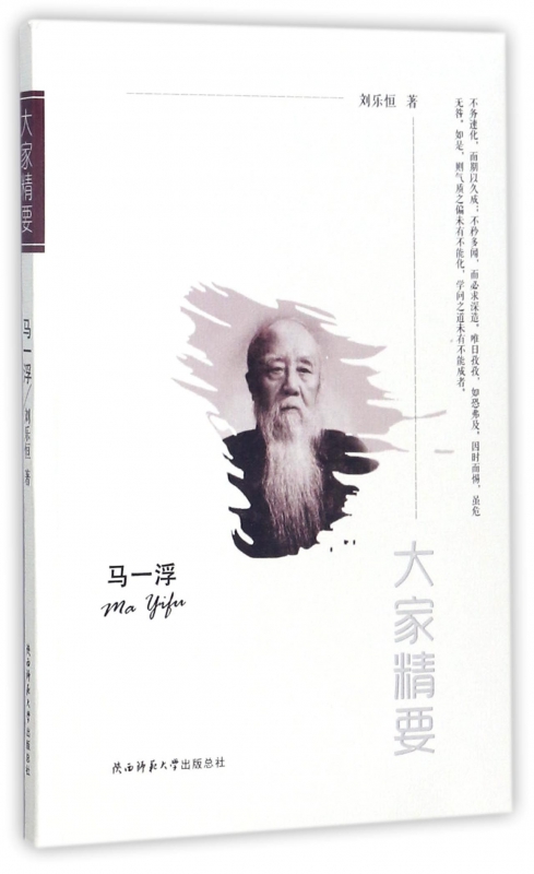 马一浮/大家精要