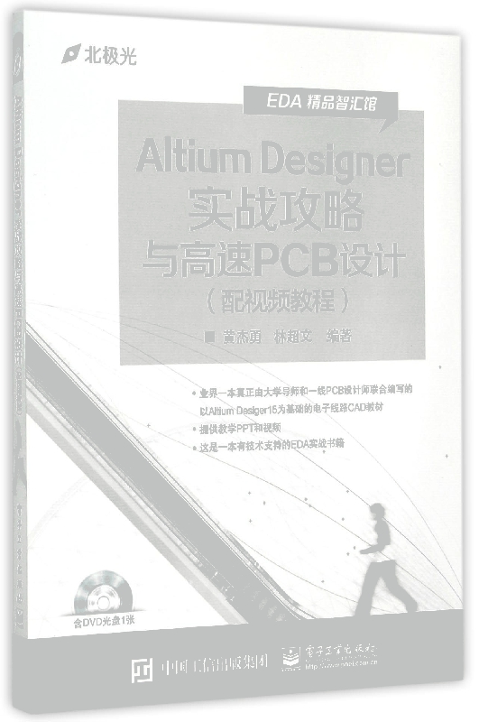 Altium Designer实战攻略与高速PCB设计(附光盘配视频教程)/EDA精