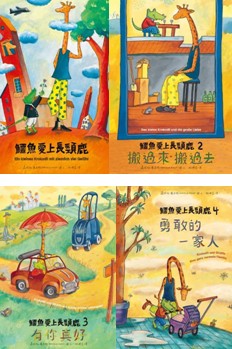 鳄鱼爱上长颈鹿【人际情感学习系列套书】：教孩子接纳差异，学会相爱与相处的真谛