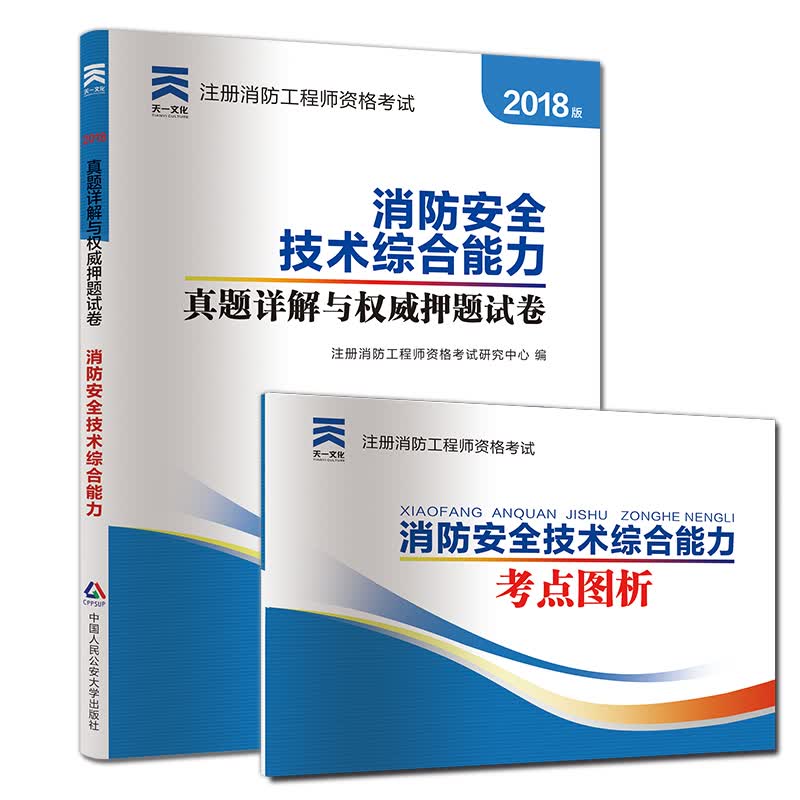 备考2019 一级注册消防工程师2018教材配套真题押题试卷:消防安全技术综合能力