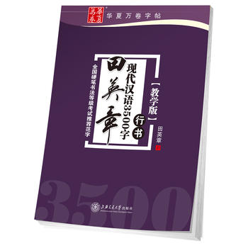 华夏万卷字帖 田英章现代汉语3500字 行书(教学版) 湖北新华书店