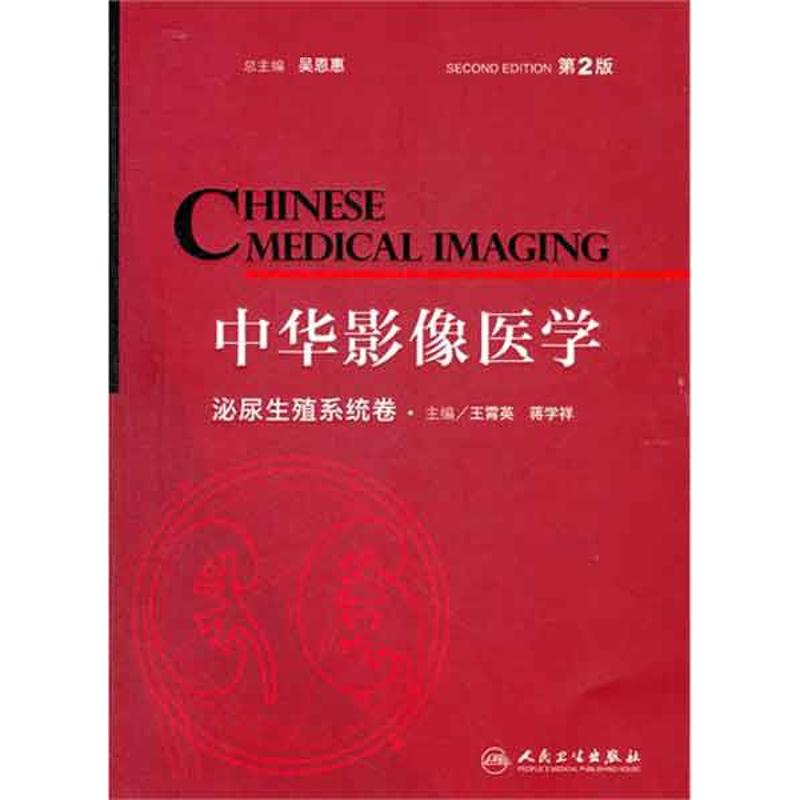 中华影像医学——泌尿生殖系统卷(第2版)