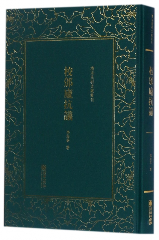 校邠庐抗议(精)/清末民初文献丛刊