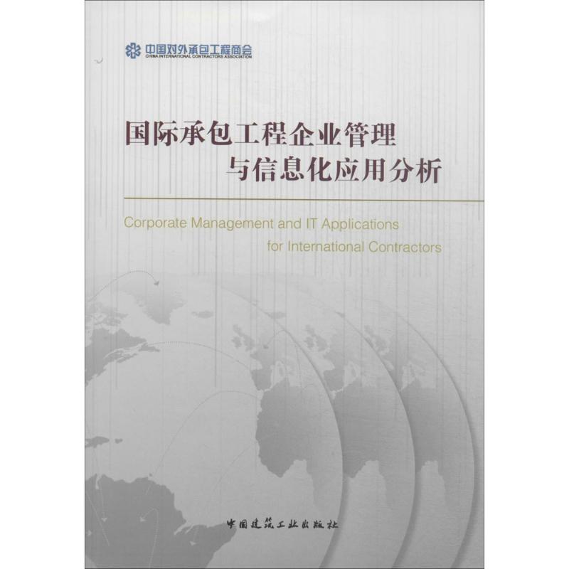 国际承包工程企业管理与信息化应用分析