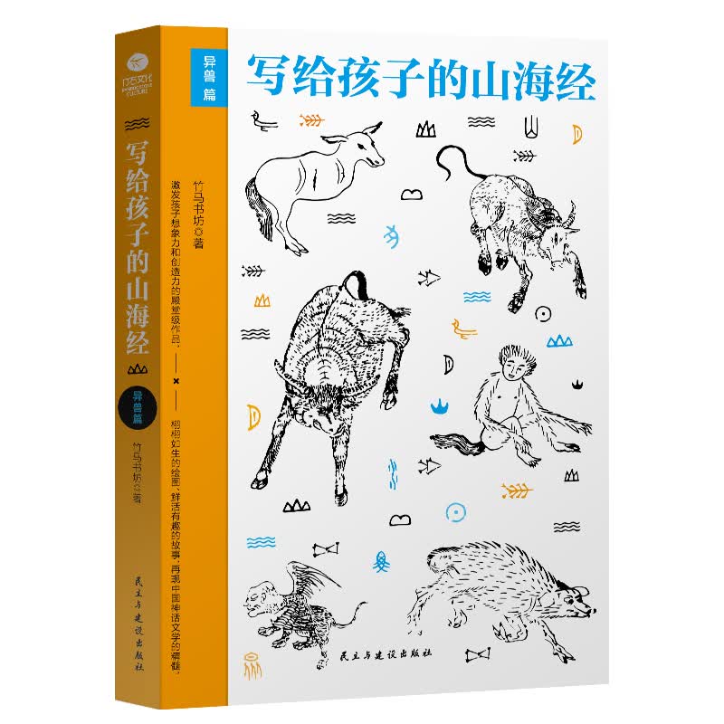 写给孩子的山海经异兽篇 图文插画版 神兽出没怪兽潜藏异兽栖息 名家