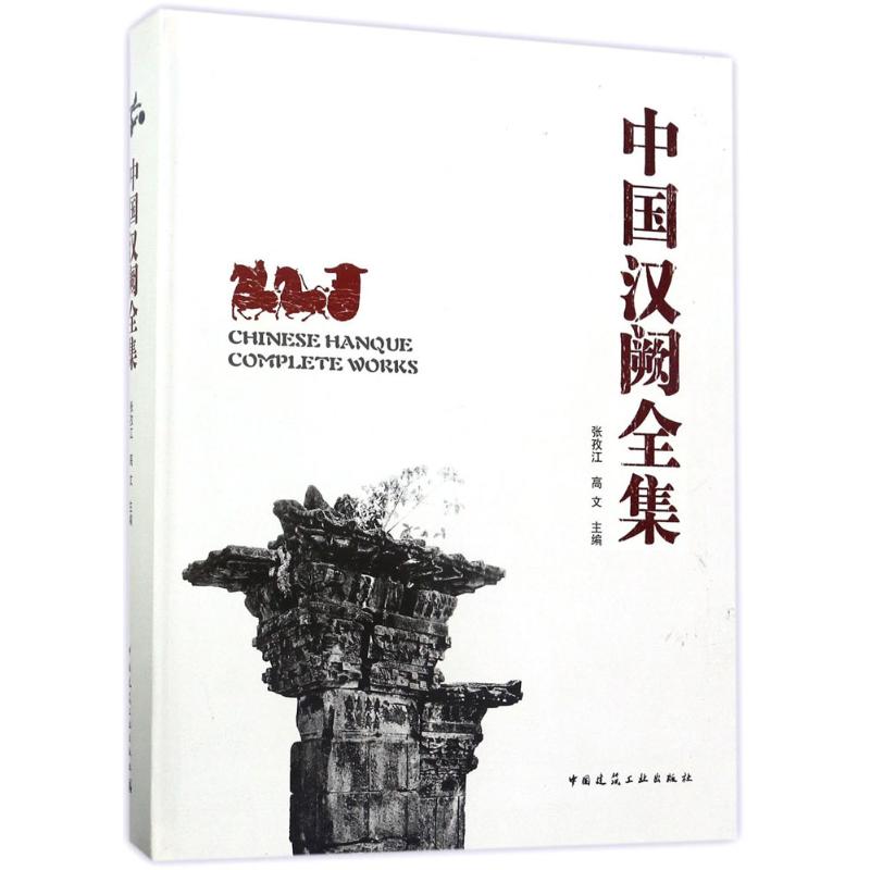 中国汉阙全集