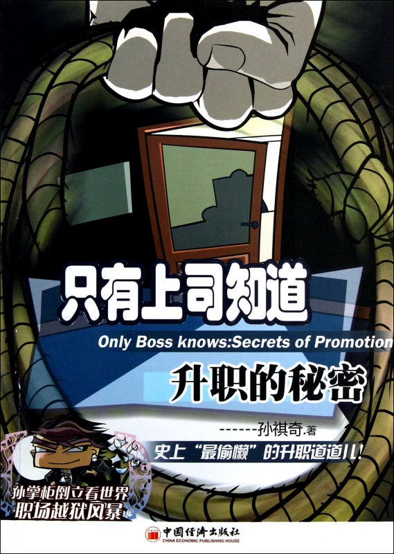 只有上司知道(升职的秘密)