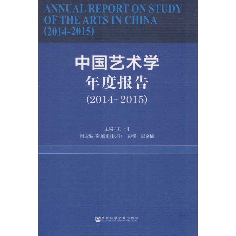 中国艺术学年度报告2014-2015