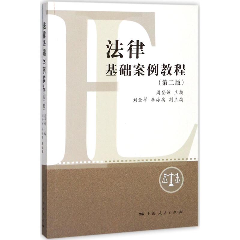 法律基础案例教程(第2版)