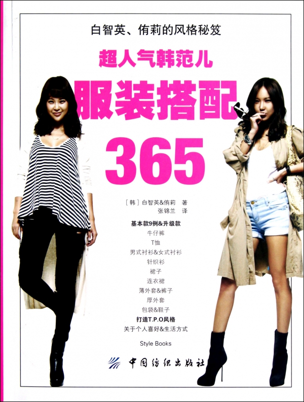 超人气韩范儿服装搭配365