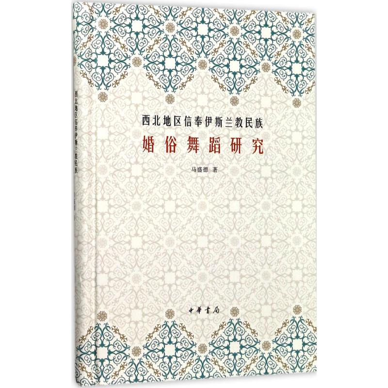 西北地区信奉伊斯兰教民族婚俗舞蹈研究