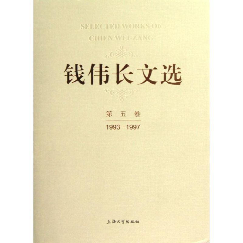 钱伟长文选第5卷(1993-1997)