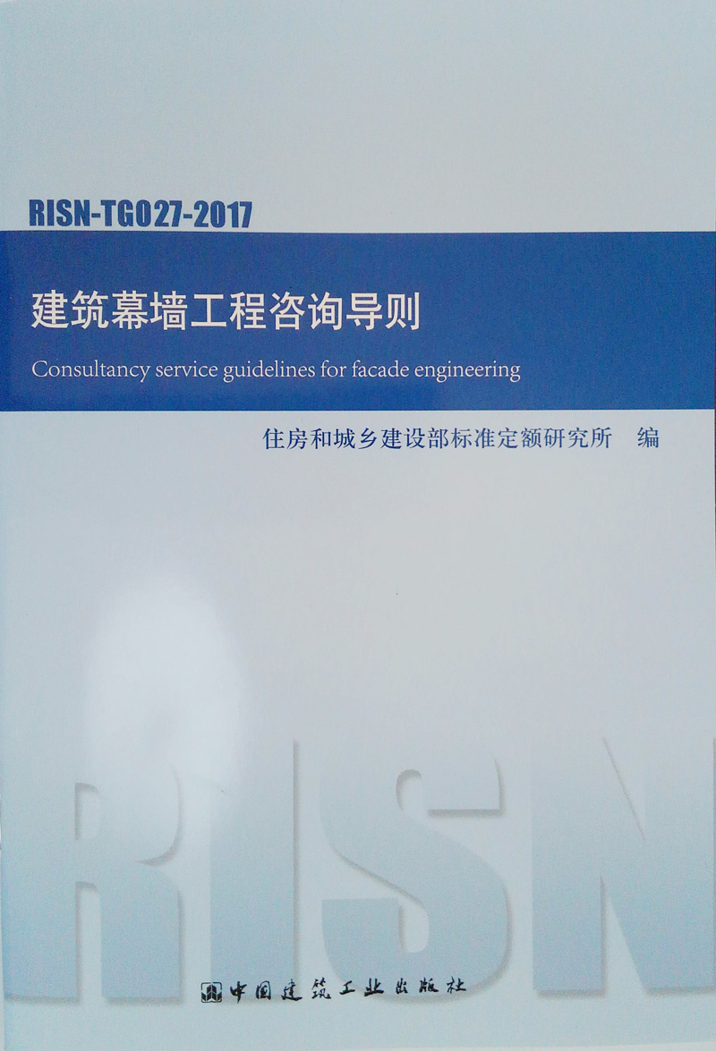建筑幕墙工程咨询导则 RISN-TG027-2017