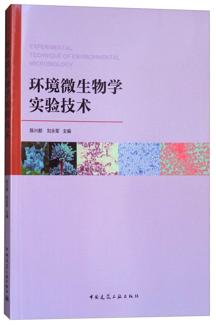 环境微生物学实验技术