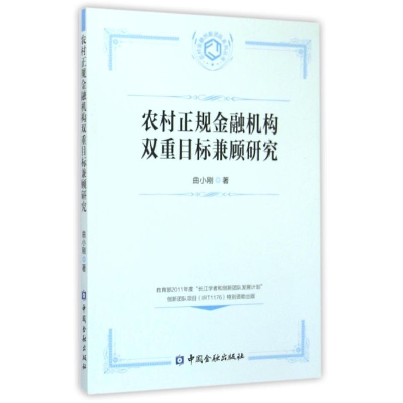 农村正规金融机构双重目标兼顾研究