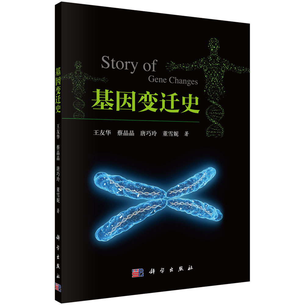 基因变迁史