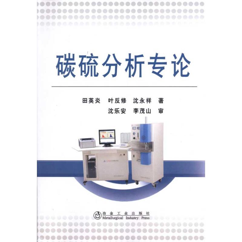碳硫分析专论田英炎