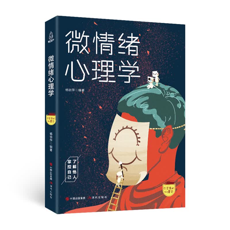 微情绪心理学 微表情情绪心理学 心理学与读心术基础入门书心理学与生活书籍 关于心理学的书