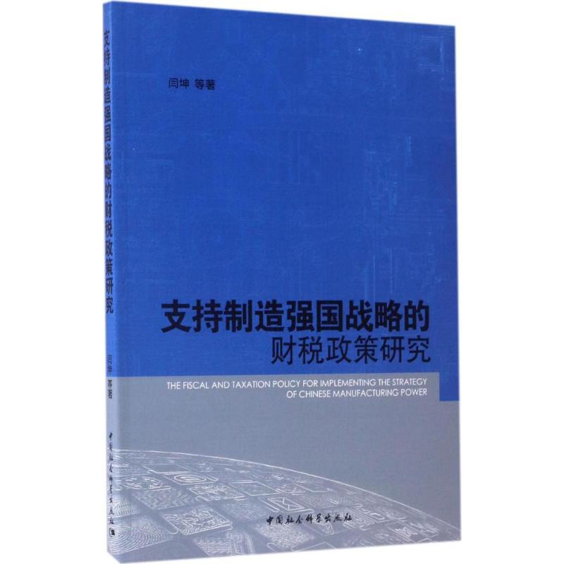 支持制造强国战略的财税政策研究