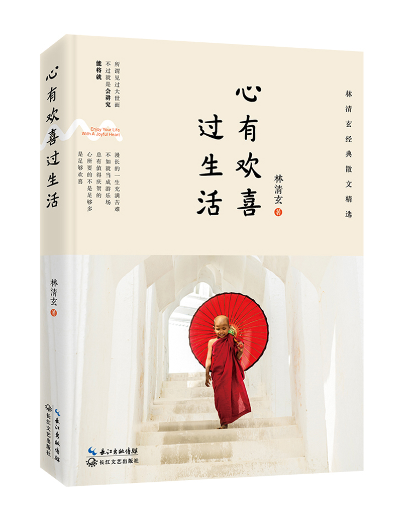 心有欢喜过生活：林清玄经典散文精选（新版）