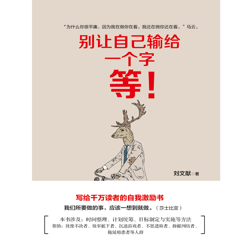 别让自己输给一个字:等(写给千万读者的自我激励书)详情图