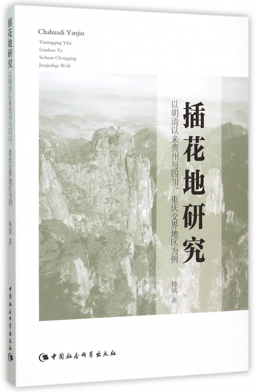 插花地研究(以明清以来贵州与四川重庆交界地区为例)