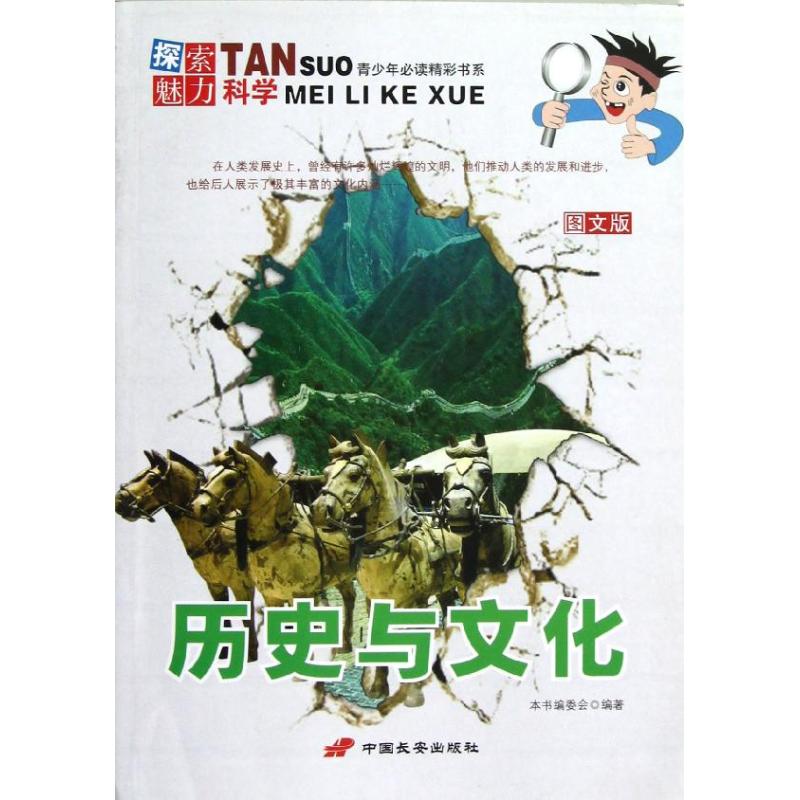 历史与文化/探索魅力科学丛书