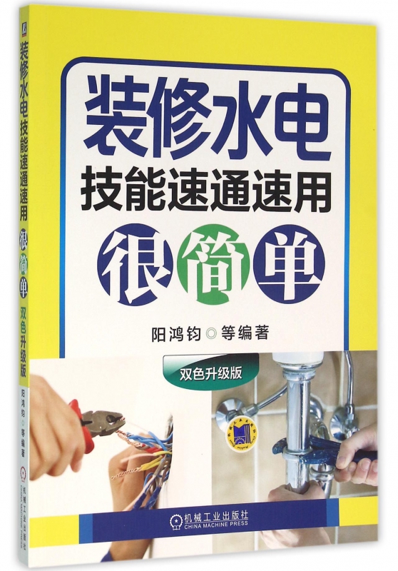 装修水电技能速通速用很简单(双色升级版)