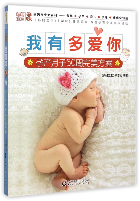 我有多爱你(孕产月子50周完美方案)
