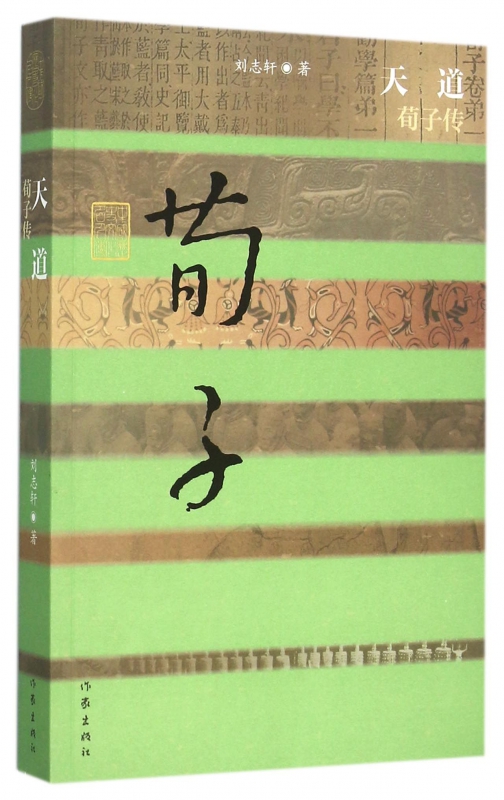 天道(荀子传)/中国历史文化名人传