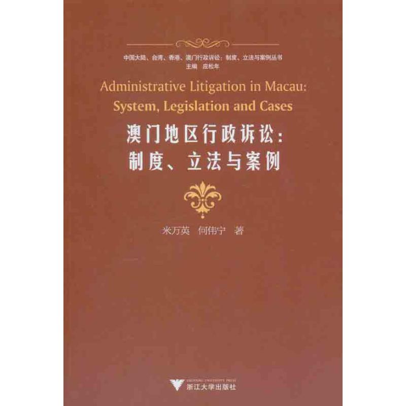澳门地区行政诉讼：制度、立法与案例