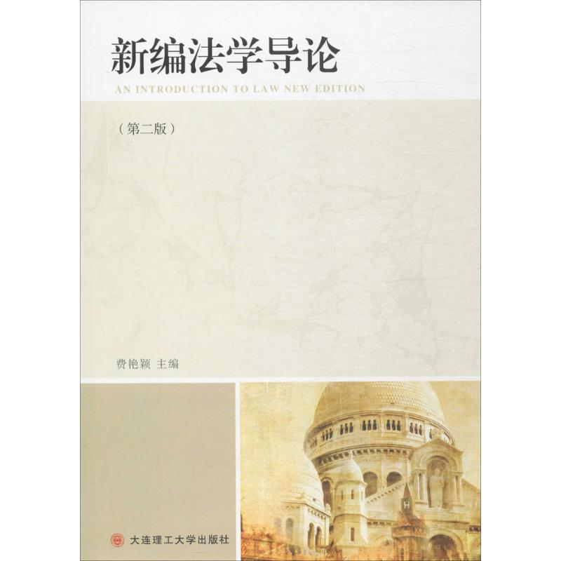 新编法学导论(第2版)