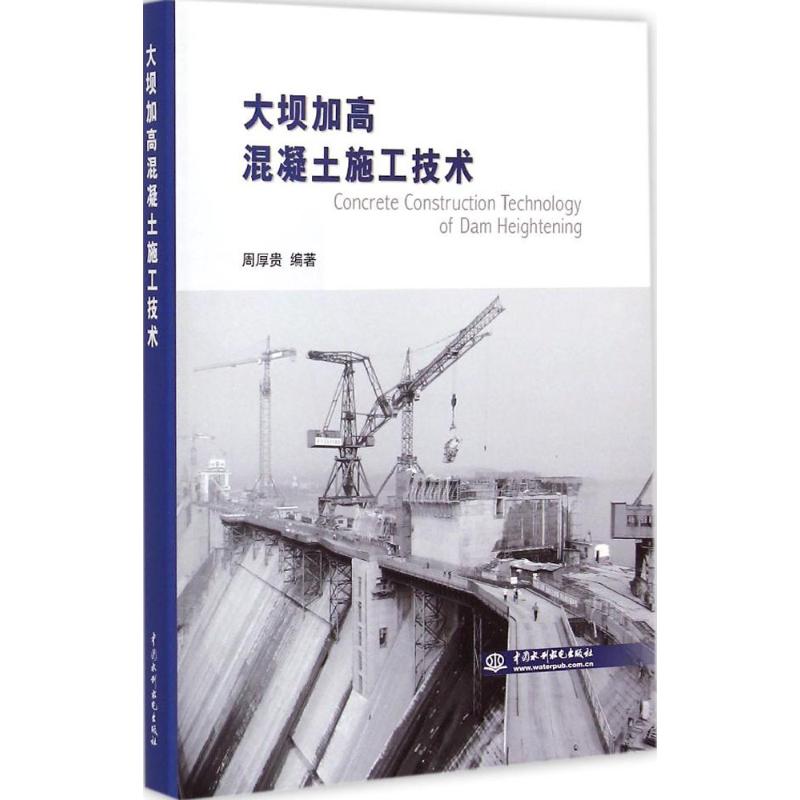 大坝加高混凝土施工技术